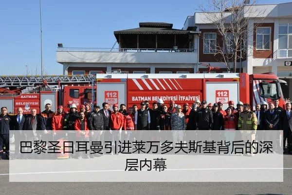 巴黎圣日耳曼引进莱万多夫斯基背后的深层内幕