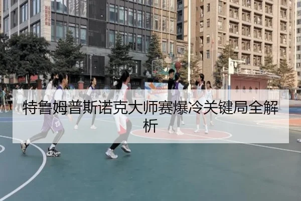 te-lu-mu-pu-si-nuo-ke-da-shi-sai-bao-leng-guan-jian-ju-quan-jie-xi-2-701.jpg